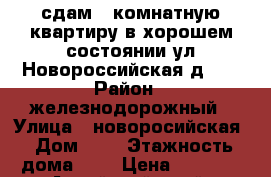 сдам 1-комнатную квартиру в хорошем состоянии.ул.Новороссийская д.5. › Район ­ железнодорожный › Улица ­ новоросийская › Дом ­ 5 › Этажность дома ­ 5 › Цена ­ 8 000 - Алтайский край, Барнаул г. Недвижимость » Квартиры аренда   . Алтайский край,Барнаул г.